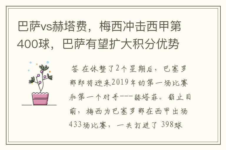 巴萨vs赫塔费,梅西冲击西甲第400球,巴萨有望扩大积分优势
