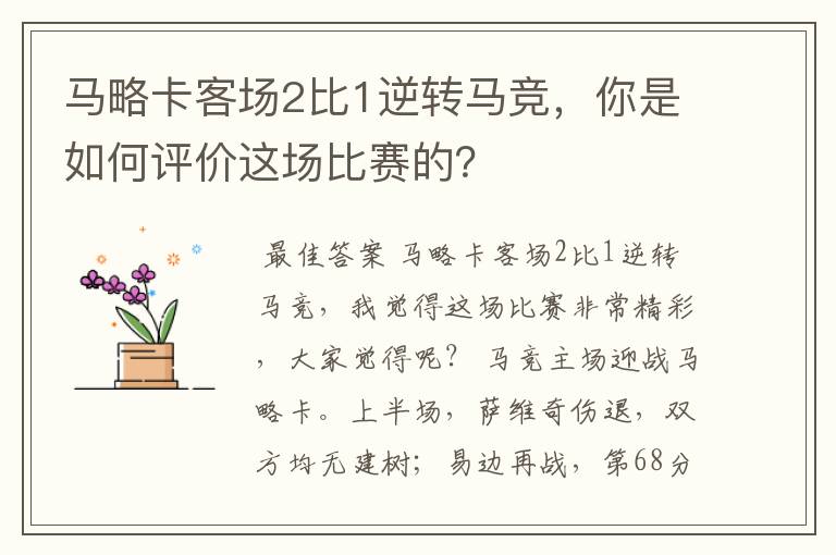 马略卡客场2比1逆转马竞，你是如何评价这场比赛的？