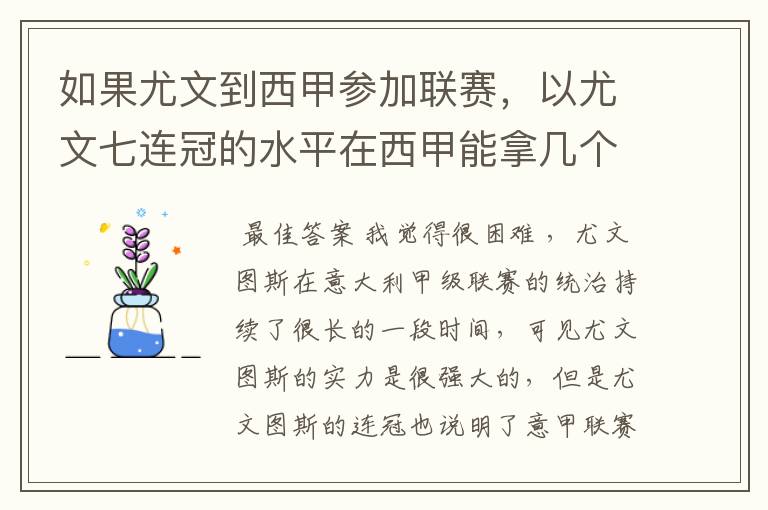 如果尤文到西甲参加联赛，以尤文七连冠的水平在西甲能拿几个冠军？