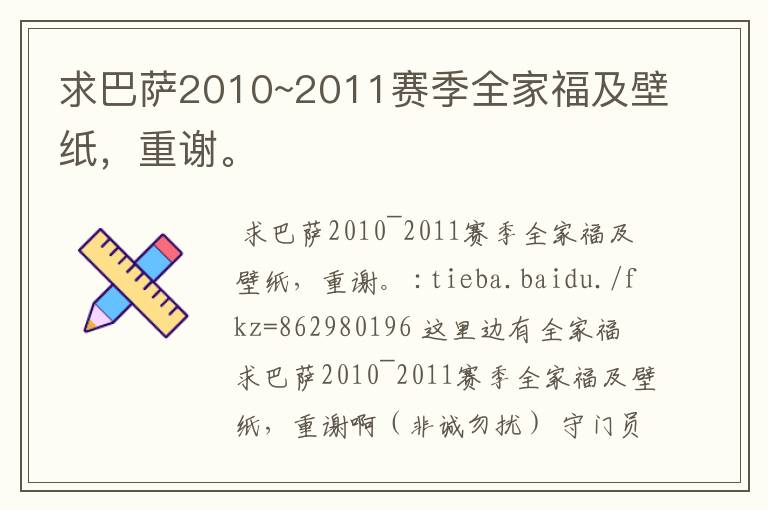 求巴萨2010~2011赛季全家福及壁纸，重谢。