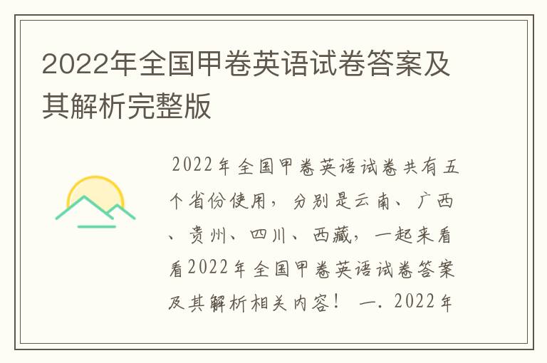 2022年全国甲卷英语试卷答案及其解析完整版