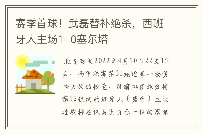 赛季首球！武磊替补绝杀，西班牙人主场1-0塞尔塔