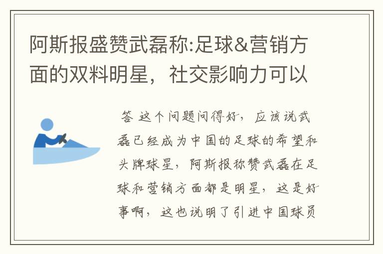 阿斯报盛赞武磊称:足球&营销方面的双料明星，社交影响力可以比肩卡卡与C罗，你怎么看？