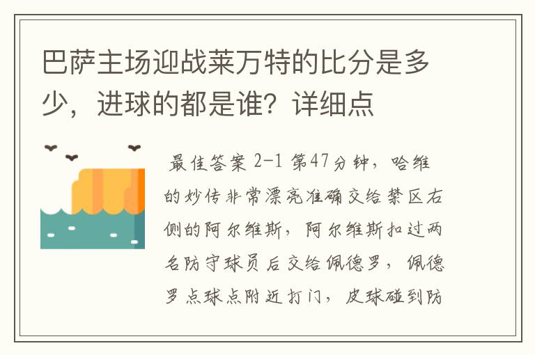 巴萨主场迎战莱万特的比分是多少，进球的都是谁？详细点