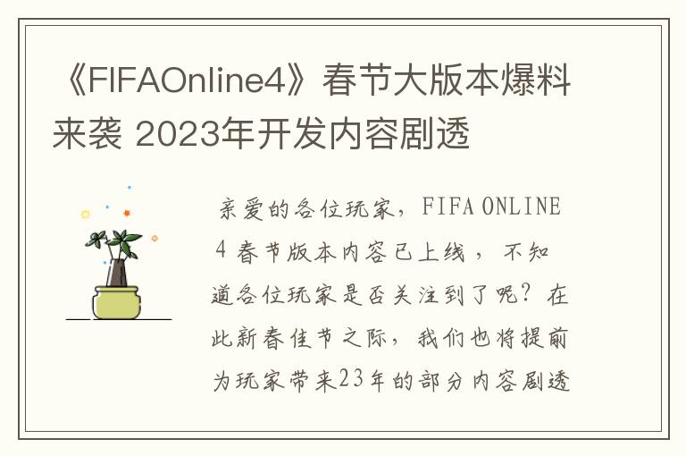 《FIFAOnline4》春节大版本爆料来袭 2023年开发内容剧透