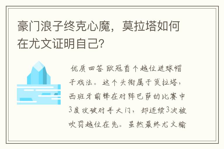 豪门浪子终克心魔，莫拉塔如何在尤文证明自己？