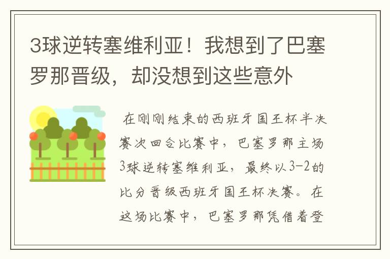 3球逆转塞维利亚！我想到了巴塞罗那晋级，却没想到这些意外