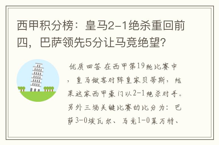 西甲积分榜：皇马2-1绝杀重回前四，巴萨领先5分让马竞绝望？