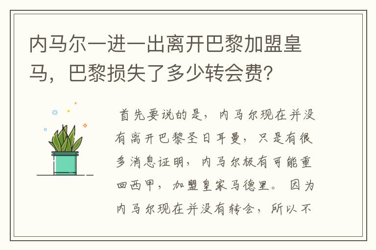 内马尔一进一出离开巴黎加盟皇马，巴黎损失了多少转会费？