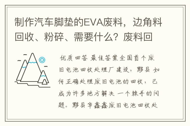 制作汽车脚垫的EVA废料，边角料回收、粉碎、需要什么？废料回收大概多少钱？粉碎需要什么？最好能介绍下