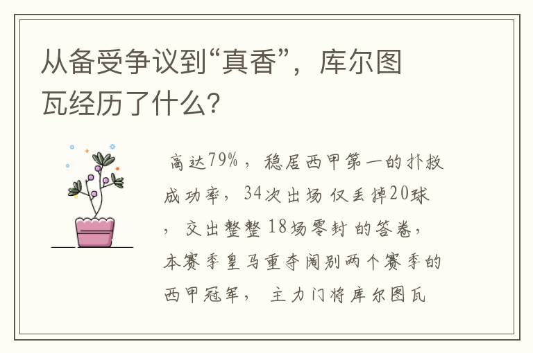 从备受争议到“真香”，库尔图瓦经历了什么？