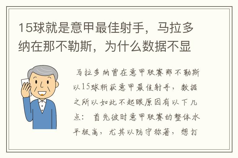 15球就是意甲最佳射手，马拉多纳在那不勒斯，为什么数据不显眼？