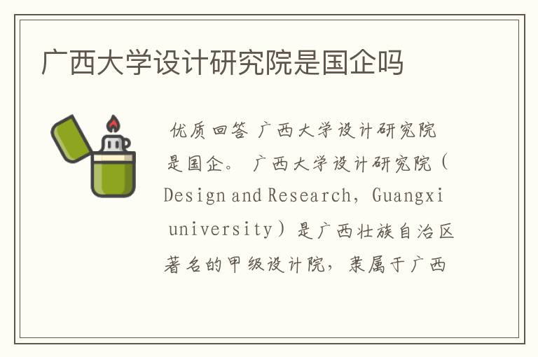 广西大学设计研究院是国企吗