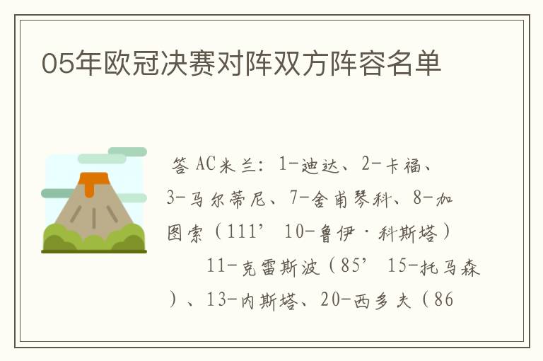 05年欧冠决赛对阵双方阵容名单