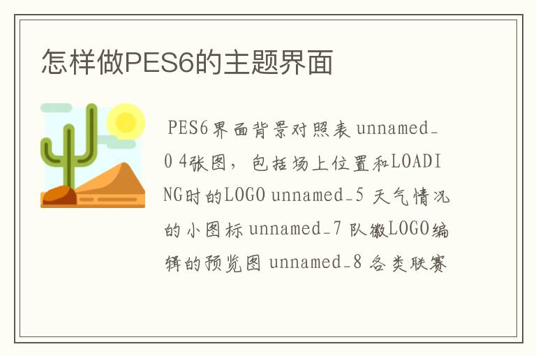 怎样做PES6的主题界面