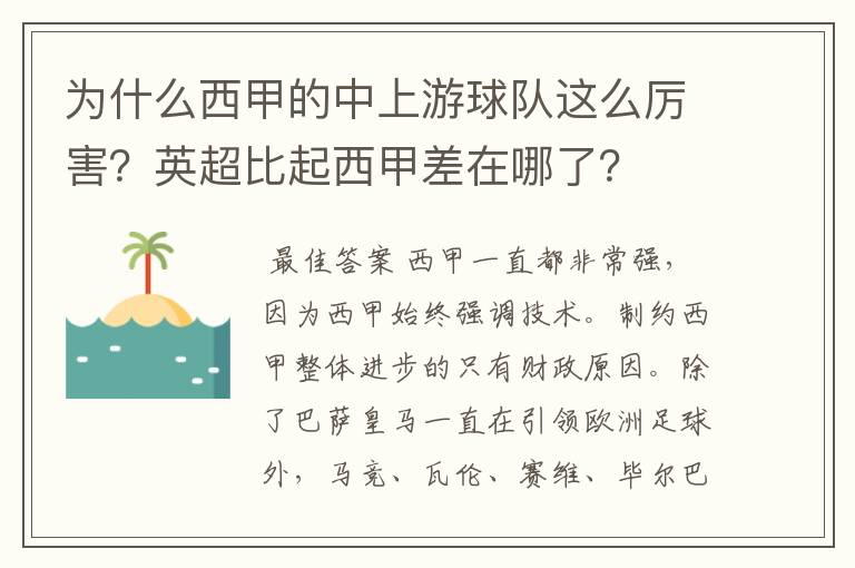 为什么西甲的中上游球队这么厉害？英超比起西甲差在哪了？