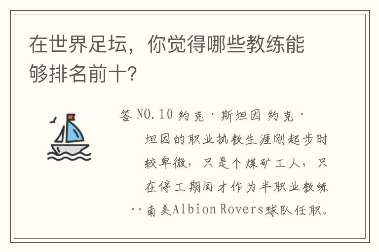 在世界足坛，你觉得哪些教练能够排名前十？