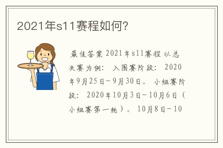 2021年s11赛程如何？