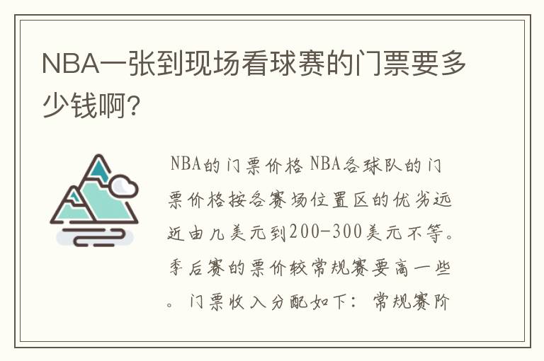 NBA一张到现场看球赛的门票要多少钱啊?