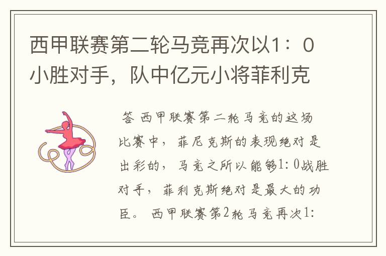 西甲联赛第二轮马竞再次以1：0小胜对手，队中亿元小将菲利克斯的表现如何？