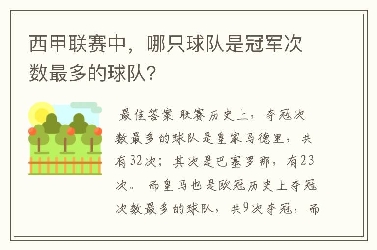 西甲联赛中，哪只球队是冠军次数最多的球队？