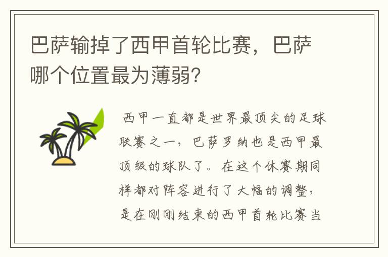 巴萨输掉了西甲首轮比赛，巴萨哪个位置最为薄弱？