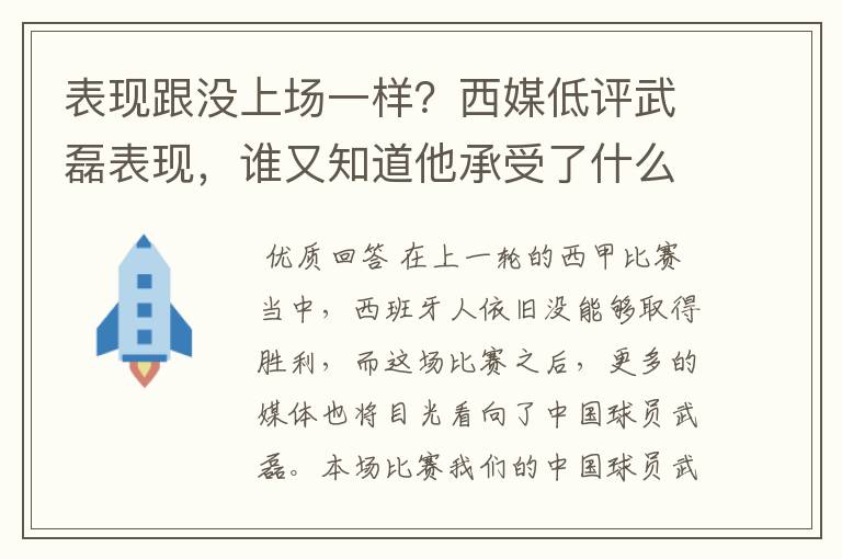 表现跟没上场一样？西媒低评武磊表现，谁又知道他承受了什么呢？