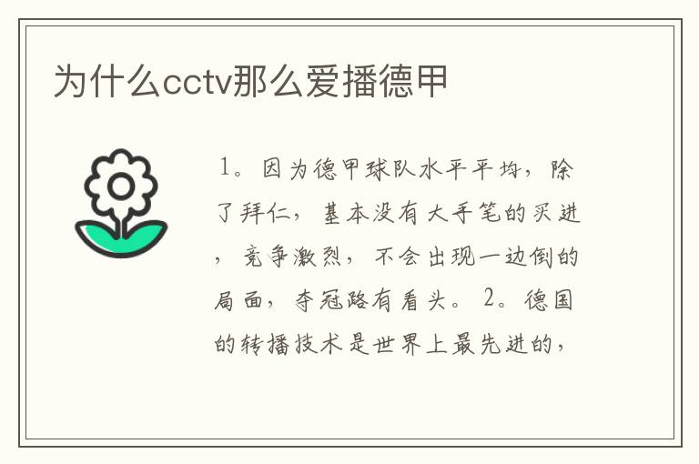 为什么cctv那么爱播德甲