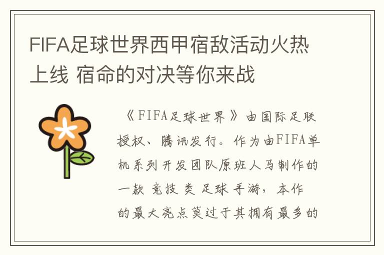 FIFA足球世界西甲宿敌活动火热上线 宿命的对决等你来战