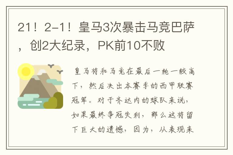 21！2-1！皇马3次暴击马竞巴萨，创2大纪录，PK前10不败