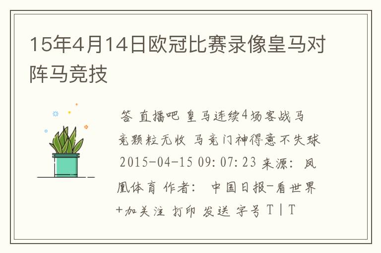 15年4月14日欧冠比赛录像皇马对阵马竞技