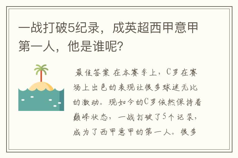 一战打破5纪录，成英超西甲意甲第一人，他是谁呢？