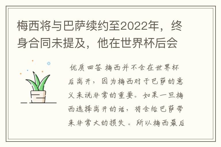 梅西将与巴萨续约至2022年，终身合同未提及，他在世界杯后会不会离开？