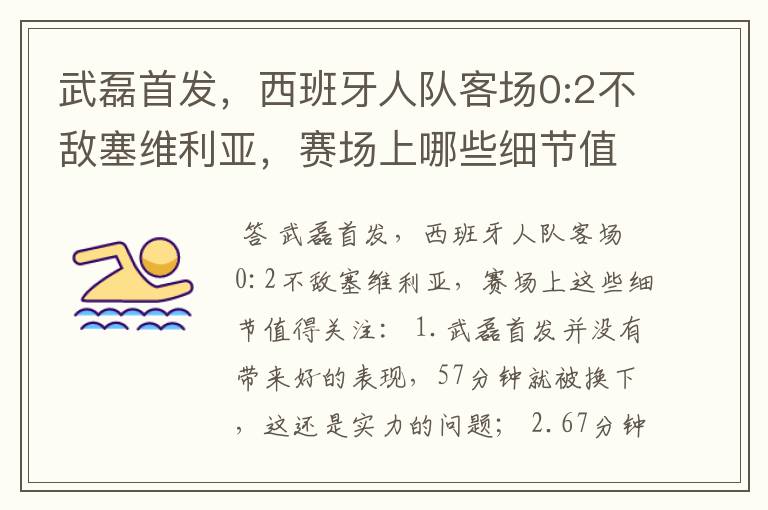 武磊首发，西班牙人队客场0:2不敌塞维利亚，赛场上哪些细节值得关注？