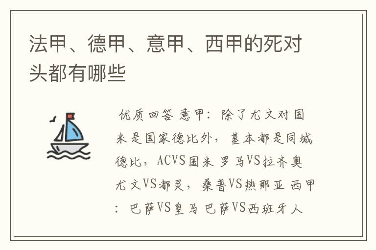 法甲、德甲、意甲、西甲的死对头都有哪些