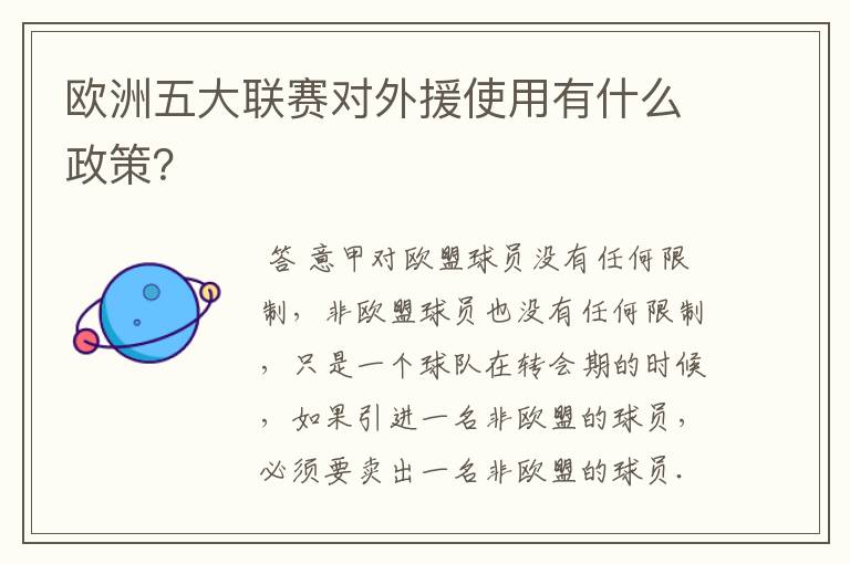 欧洲五大联赛对外援使用有什么政策？