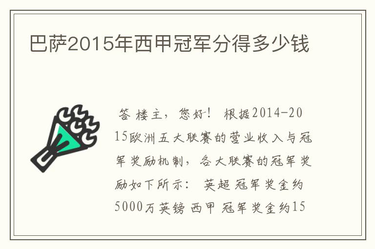 巴萨2015年西甲冠军分得多少钱