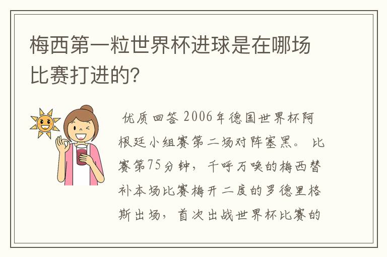 梅西第一粒世界杯进球是在哪场比赛打进的？