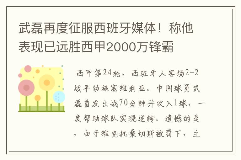 武磊再度征服西班牙媒体！称他表现已远胜西甲2000万锋霸