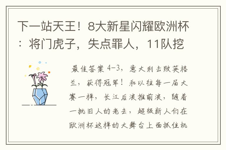 下一站天王！8大新星闪耀欧洲杯：将门虎子，失点罪人，11队挖1人