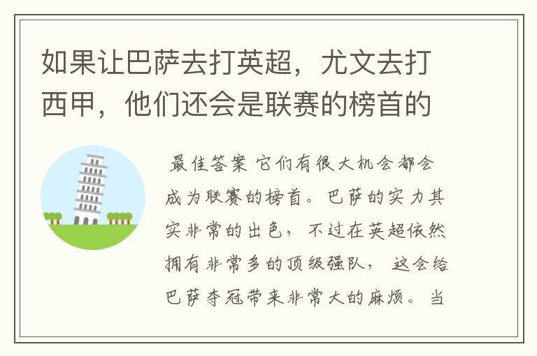 如果让巴萨去打英超，尤文去打西甲，他们还会是联赛的榜首的吗？