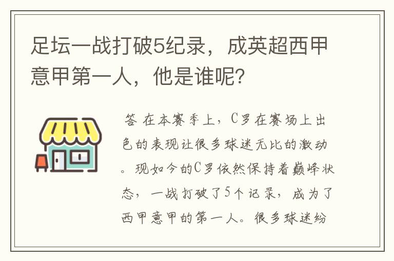 足坛一战打破5纪录，成英超西甲意甲第一人，他是谁呢？