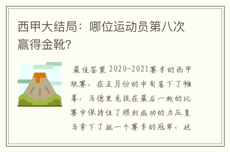 西甲大结局：哪位运动员第八次赢得金靴？