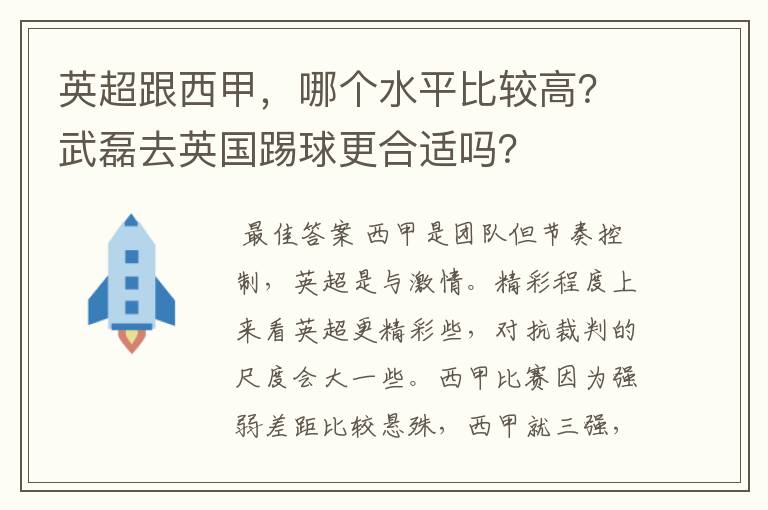 英超跟西甲，哪个水平比较高？武磊去英国踢球更合适吗？