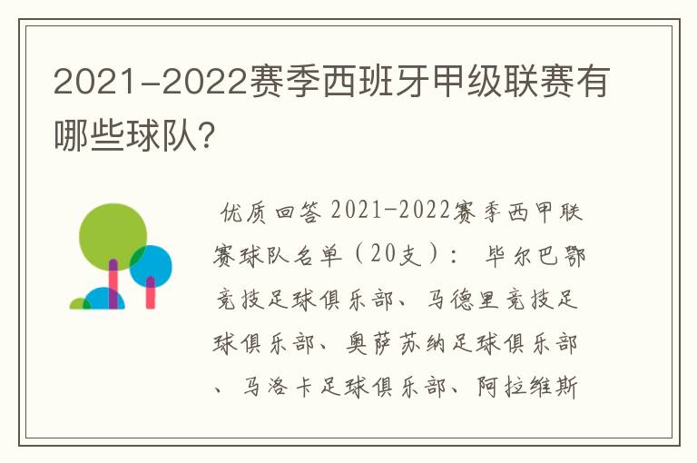 2021-2022赛季西班牙甲级联赛有哪些球队？