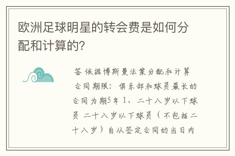 欧洲足球明星的转会费是如何分配和计算的？