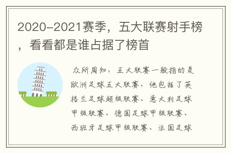 2020-2021赛季，五大联赛射手榜，看看都是谁占据了榜首