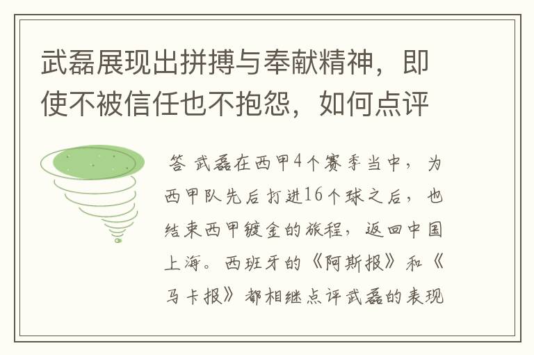 武磊展现出拼搏与奉献精神，即使不被信任也不抱怨，如何点评他在西甲表现？