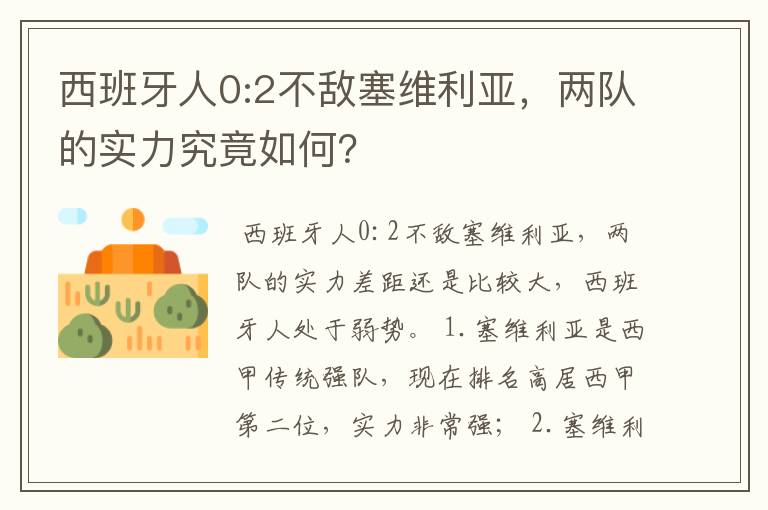 西班牙人0:2不敌塞维利亚，两队的实力究竟如何？