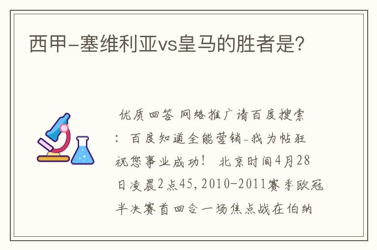 西甲-塞维利亚vs皇马的胜者是？